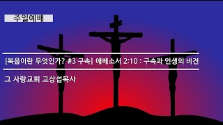 [구속] 에베소서 2:10 구속과 인생의 비전, 주일예배