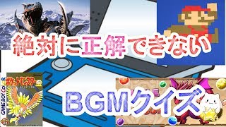 絶対に正解できない、BGMだけで何のゲームか当てるクイズ。