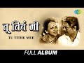 Tu Tithe Mee तू तिथं मी Roop Kumar Rathod Aalo Kuthun Kothe Tudveet Paaywat Ujale Wa