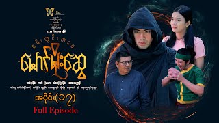 Download lagu ဝမ်းတွင်းကဝေမောင်မိုးဆွေ(အပိုင်း-၁၇)(ထက်ကျော်)ဟင်နရီစံ ဇာတိ မြယာ သံစဥ်ဖြိုးပိုင် အေးသန္တာဗို mp3 Download lagu ဝမ်းတွင်းကဝေမောင်မိုးဆွေ(အပိုင်း-၁၇)(ထက်ကျော်)ဟင်နရီစံ ဇာတိ မြယာ သံစဥ်ဖြိုးပိုင် အေးသန္တာဗို mp3