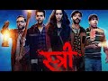 stree full movie | स्त्री full movie in hindi