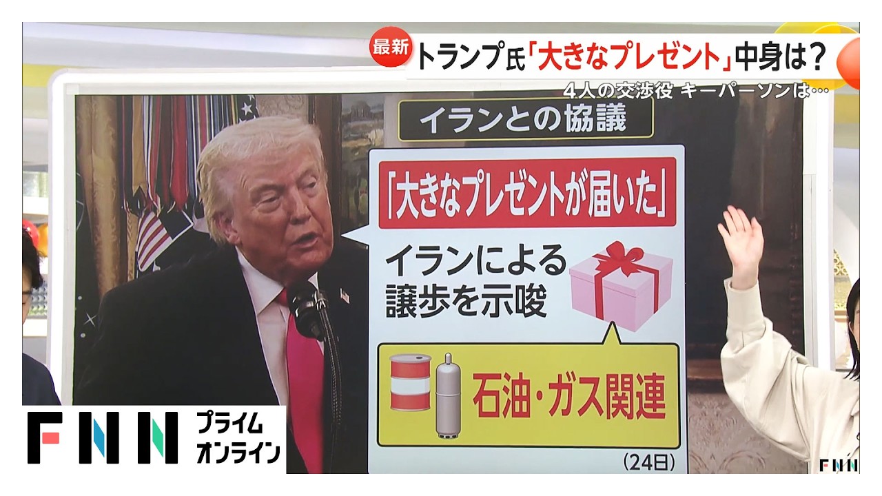 【解説】トランプ大統領イランとの協議で「大きなプレゼント」の中身は…新たにバンス副大統領が交渉のキーパーソンに（2026年03月25日）