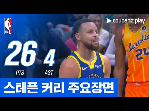 조은티비 [NBA] 골든스테이트 vs 샬럿 스테픈 커리 주요장면