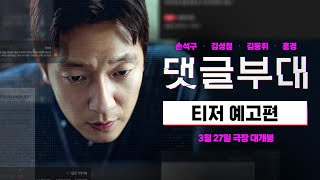 [댓글부대] 티저 예고편