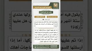 صورة 8596  - وجوب الزكاة بتمام الحول وبلوغ النصاب -  نور على الدرب