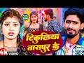 Video टिकुलिया तारापुर के Tikuliya TarapurKe Nitish Aryan का �