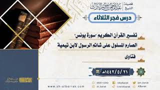 صورة درس فجر الثلاثاء - الشيخ عبدالرحمن بن ناصر البراك 21-5-1442 هـ