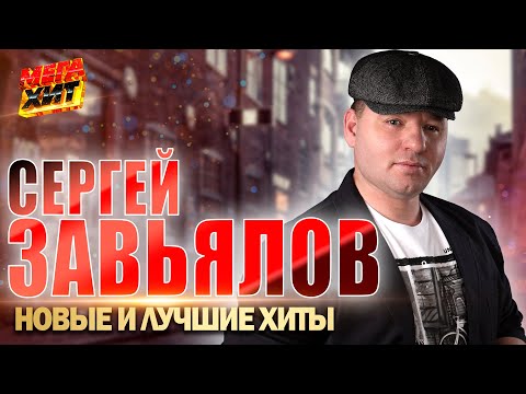 Сергей Завьялов - НОВЫЕ и ЛУЧШИЕ КЛИПЫ!!! @MEGA_HIT
