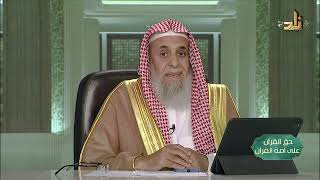 تعالوا إلى ما أنزل الله __ حق القرآن على أمة القرآن __ 22 __ أ. د. عبدالله بن عمر الدميجي image