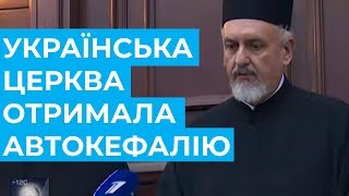 Надання автокефалії Українській церкві. Повне відео. 11.10.18