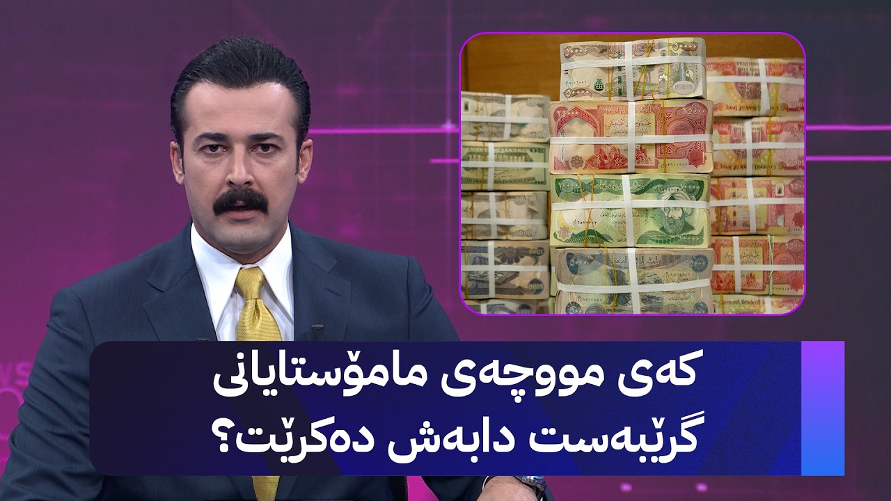 ڤیدیۆ | کەی مووچەی مامۆستایانی گرێبەست دابەش دەکرێت؟