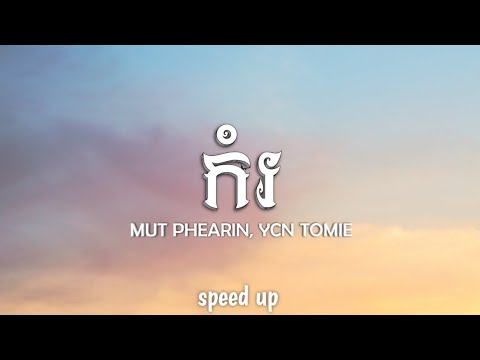 MUT PHEARIN Feat YCN TOMIE - កំរ (Speed up + Tik Tok Version)