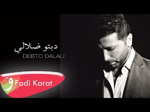 Fadi Karat - Debto Dalali [Official Audio] (2017) / فادي كارات - دبتو ضلالي