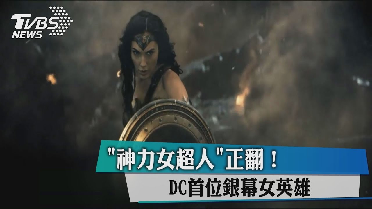「神力女超人」正翻!DC首位銀幕女英雄