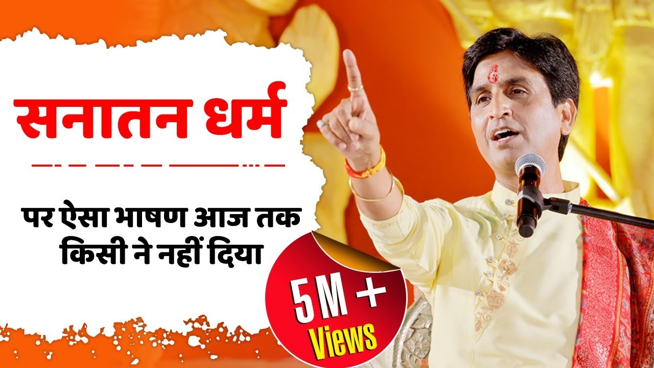 सनातन धर्म पर ऐसा भाषण आज तक किसी ने नहीं दिया | Dr Kumar Vishwas | Sanatan Dharma