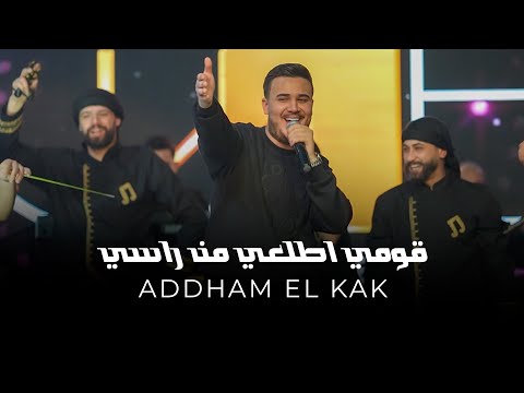 ادهـم الـقاق - قومي اطلعي من راسي - عطشان شوف عيونو (جديد 2026)