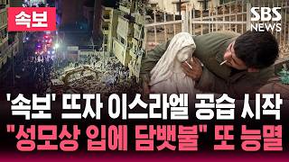 ????LIVE '속보' 뜨자 이스라엘 공습 시작..성모상 입에 담뱃불 또 능멸 | SBS 뉴스속보