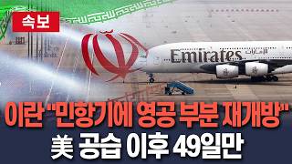 [????속보] 이란 민항기에 영공 부분 재개방…49일만 / 연합뉴스TV(YonhapnewsTV)