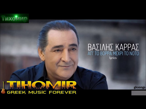 ✅BG Превод Vasilis Karras   Ap To Vorra Mexri To Noto🇬🇷💙🎼