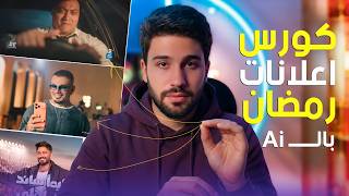 كورس صناعة الاعلانات بال AI  هو المستقبل