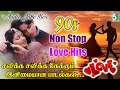 இனிமையான 90s காதல் பாடல்கள் 90 S TAMIL Love HIT SONGS 90 S