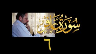 فيديو# ١٣٩ من مقاطع حظر التجول تدبر سورة غافر # ٦ الآيات:٢٨-٣٤ image