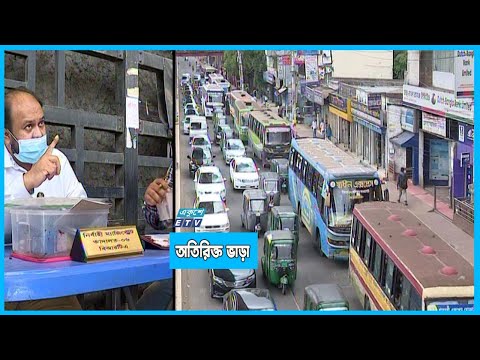 অতিরিক্ত ভাড়া নেয়ার অভিযোগ