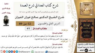 52 من 89|شرح العدة في شرح العمدة|كتاب الصداق|صالح الفوزان|الفقه|كبار العلماء image