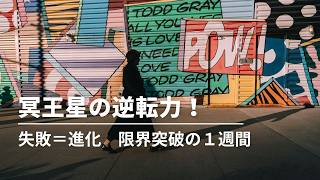#273 冥王星の逆転力!「失敗=進化」に変わる、限界突破の1週間