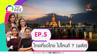 วงแชร์ EP.5 ไทยเที่ยวไทย ไปไหนดี ? (พลัส) | 29 ก.ค. 69