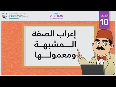 إعراب الصفة المشبهة ومعمولها