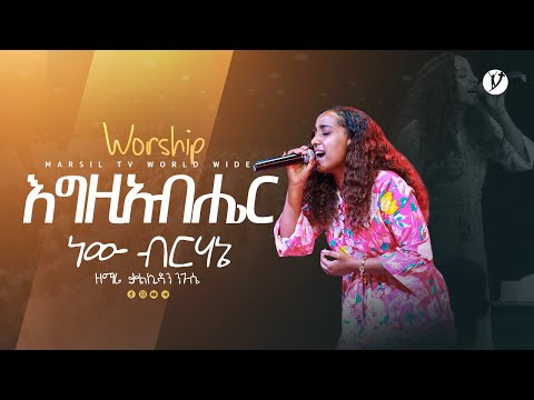 "እግዚአብሔር ነው ብርሃኔ"ዘማሪት ቃልኪዳን ንጉሴ | Kalkidan Negusse | | New protestant mezmur 2023 @MARSILTVWORLDWIDE