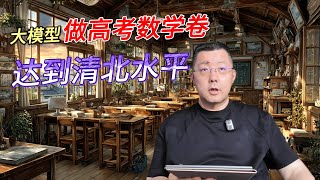AI高考制霸风云：DeepSeek数学狂飙143分剑指清北，GPT-4o作文封神，人类考生未来教育路在何方，我们是否已站在变革的十字路口？