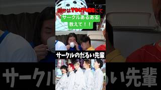 サークルあるある教えて!!1人はだるい先輩いるよね#レイクレ天下統一も投稿よろしくな #レイクレ天下統一 #レイクレしか勝たん #レイクレ #たかし #ドンテンタン #shorts