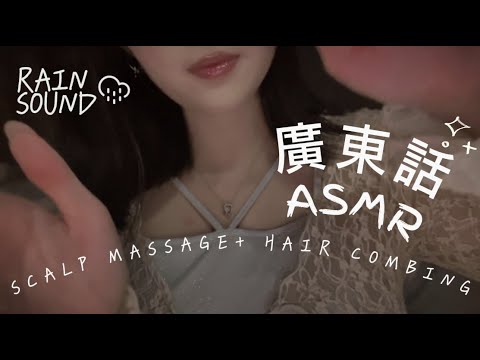 廣東話ASMR | 下雨天家姐幫你按摩頭部(Scalp Massage & Hair Brushing)