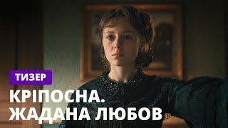 Кріпосна. Жадана любов – Долгожданная премьера! Смотрите скоро на СТБ