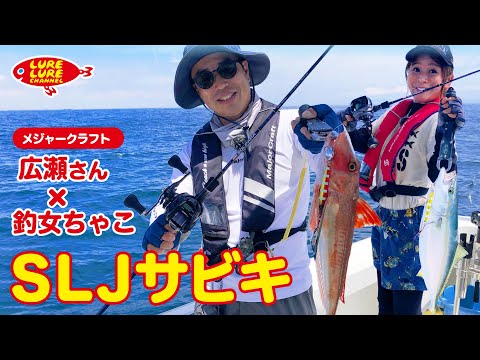 広瀬達樹さんと明石のＳＬＪサビキ 第410回（8/12）放送