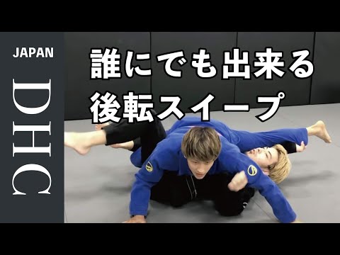 誰にでも出来る後転スイープ＋おまけ