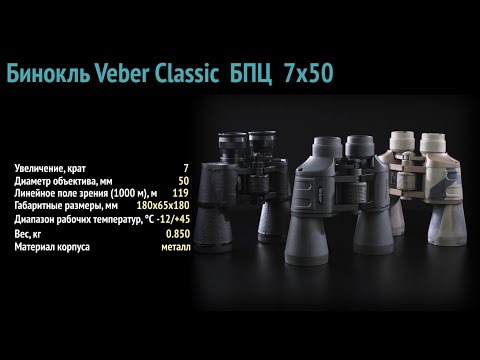 Бинокль Veber Classic БПЦ 7x50 VL черный, кожа