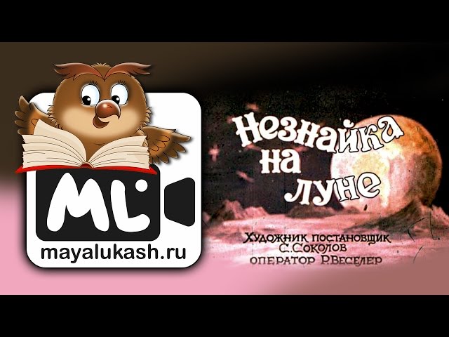 Незнайка на Луне краткое содержание читать онлайн и сюжет