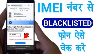 How to Check IMEI Blocked or Not? How to Check Phone is Blacklisted? IMEI Blacklisted Checker