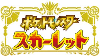 【ポケモンSV】 新作スカーレット ストーリー実況＃1