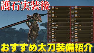 【モンハンワイルズ】お守りで更新！護石ガチャ実装後のおすすめ太刀装備紹介