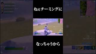 【フォートナイト】チーミングになっちゃうからｗ #shorts