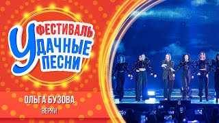 Ольга Бузова – Верни | Большой фестиваль «Удачные песни»