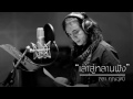 เล่าสู่หลานฟัง ร้องสดๆ แบบภาคกลาง ไ�
