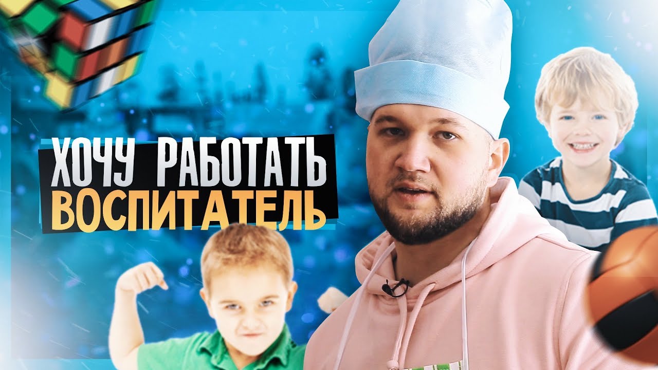Видео о профессии воспитатель