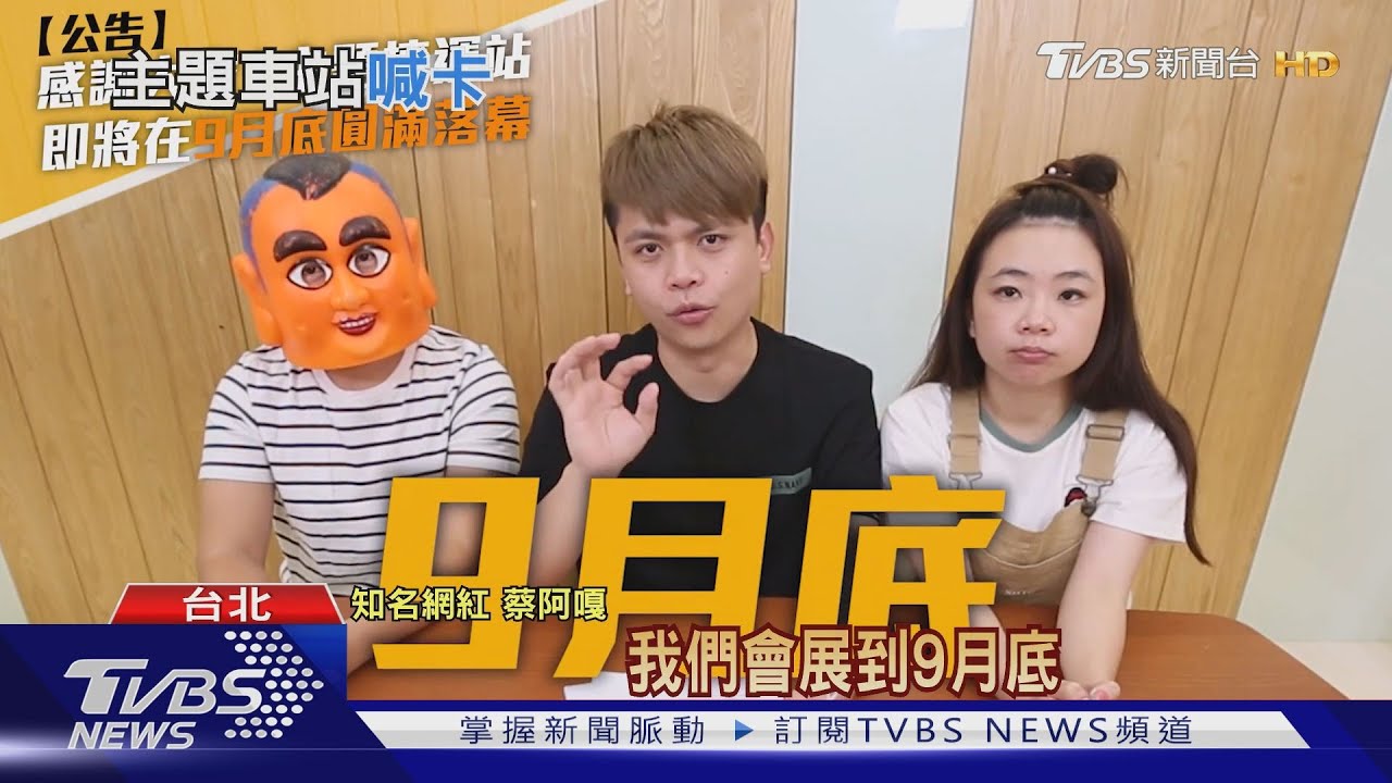 包機捷幫兒慶生遭疑特權　蔡阿嘎：提早結束