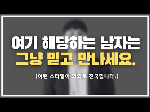 여자들의 99%가 모르는 진짜 좋은 같은 남자의 3가지 기준