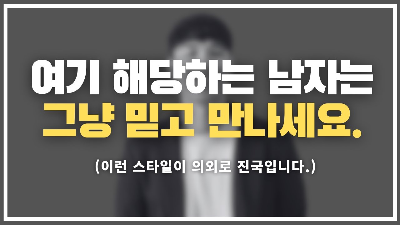 여자들의 99%가 모르는 진짜 좋은 같은 남자의 3가지 기준